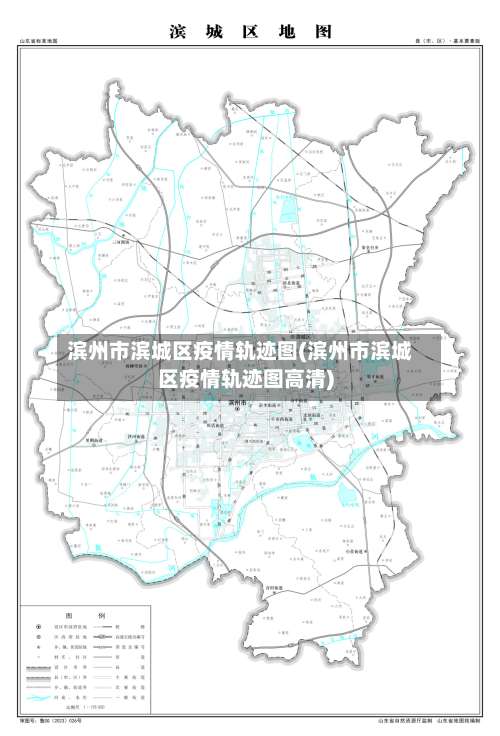 滨州市滨城区疫情轨迹图(滨州市滨城区疫情轨迹图高清)-第1张图片