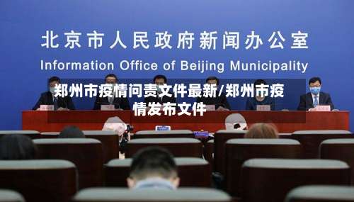 郑州市疫情问责文件最新/郑州市疫情发布文件-第1张图片