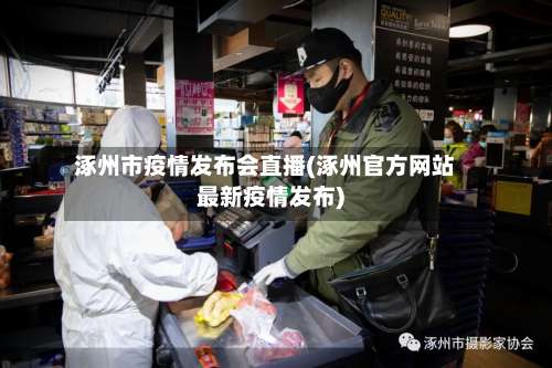 涿州市疫情发布会直播(涿州官方网站最新疫情发布)-第1张图片