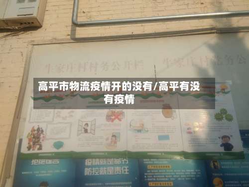 高平市物流疫情开的没有/高平有没有疫情-第1张图片