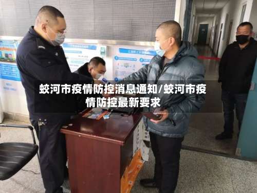 蛟河市疫情防控消息通知/蛟河市疫情防控最新要求-第1张图片