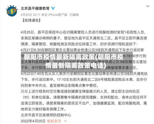 朝阳市疫情最新隔离政策(朝阳市疫情最新隔离政策电话)-第2张图片