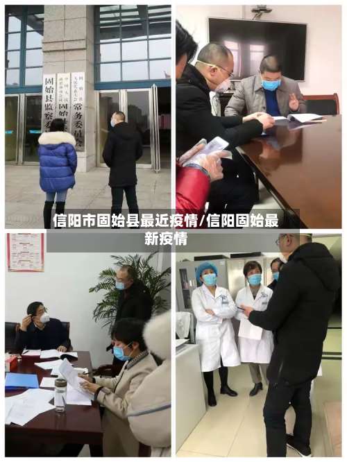 信阳市固始县最近疫情/信阳固始最新疫情-第1张图片