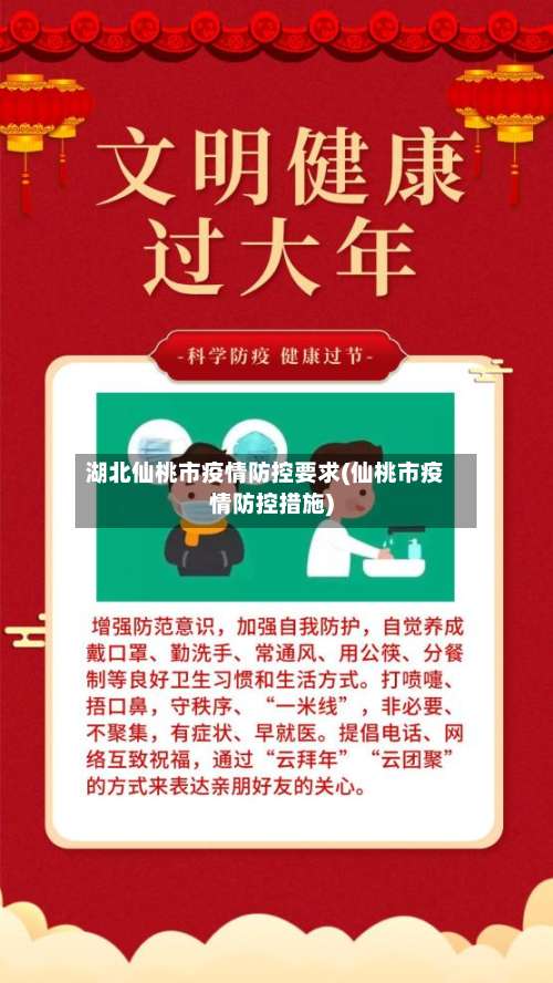 湖北仙桃市疫情防控要求(仙桃市疫情防控措施)-第1张图片