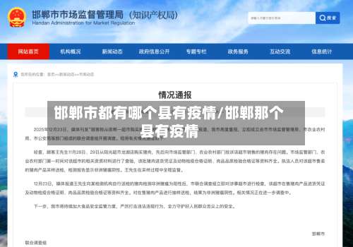 邯郸市都有哪个县有疫情/邯郸那个县有疫情-第2张图片