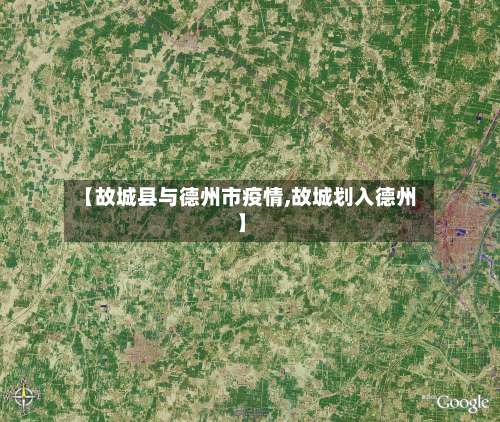 【故城县与德州市疫情,故城划入德州】-第1张图片