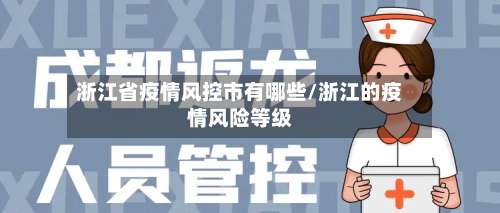 浙江省疫情风控市有哪些/浙江的疫情风险等级-第1张图片