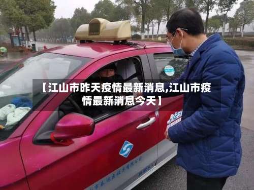 【江山市昨天疫情最新消息,江山市疫情最新消息今天】-第1张图片