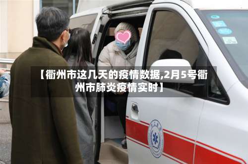 【衢州市这几天的疫情数据,2月5号衢州市肺炎疫情实时】-第1张图片