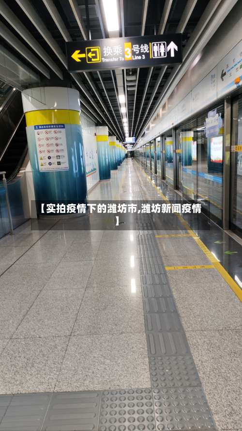 【实拍疫情下的潍坊市,潍坊新闻疫情】-第1张图片