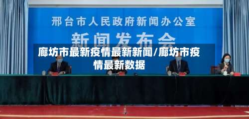 廊坊市最新疫情最新新闻/廊坊市疫情最新数据-第1张图片