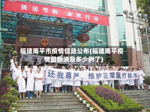 福建南平市疫情信息公布(福建南平疫情最新消息多少例了)-第2张图片