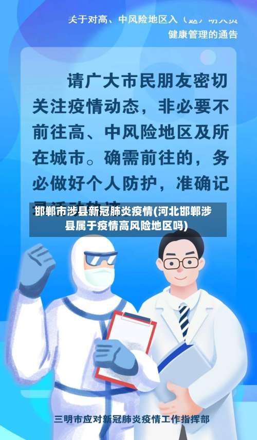 邯郸市涉县新冠肺炎疫情(河北邯郸涉县属于疫情高风险地区吗)-第2张图片
