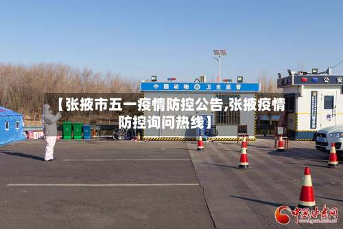 【张掖市五一疫情防控公告,张掖疫情防控询问热线】-第2张图片