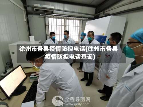 徐州市各县疫情防控电话(徐州市各县疫情防控电话查询)-第3张图片