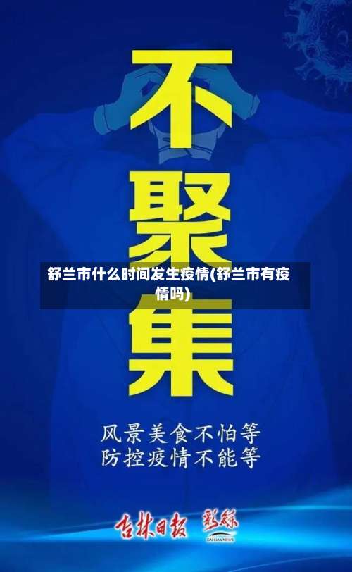 舒兰市什么时间发生疫情(舒兰市有疫情吗)-第1张图片