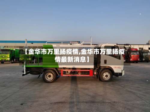 【金华市万里扬疫情,金华市万里扬疫情最新消息】-第1张图片