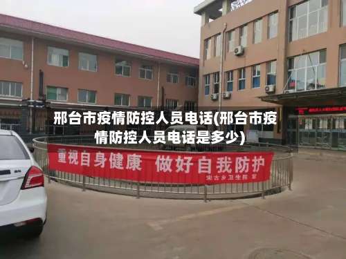 邢台市疫情防控人员电话(邢台市疫情防控人员电话是多少)-第1张图片