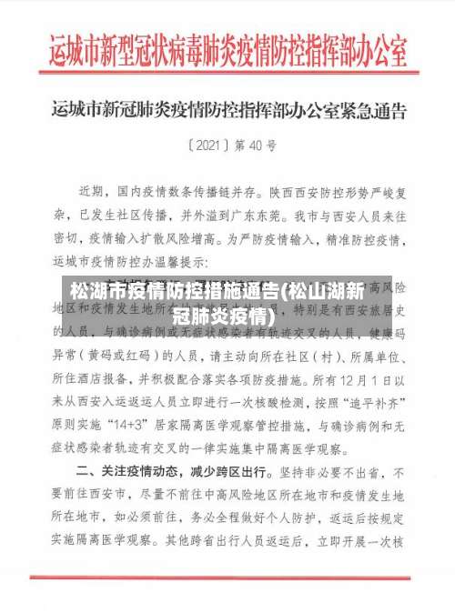 松湖市疫情防控措施通告(松山湖新冠肺炎疫情)-第2张图片