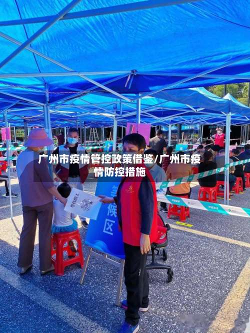广州市疫情管控政策借鉴/广州市疫情防控措施-第1张图片