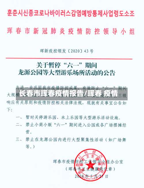 长春市珲春疫情报告/珲春 疫情-第3张图片