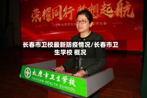 长春市卫校最新防疫情况/长春市卫生学校 概况-第1张图片