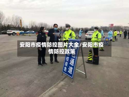 安阳市疫情防控图片大全/安阳市疫情防控政策-第1张图片
