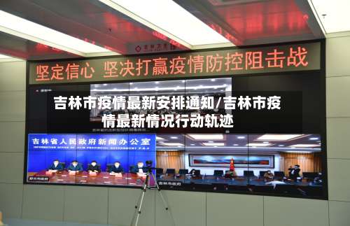 吉林市疫情最新安排通知/吉林市疫情最新情况行动轨迹-第1张图片