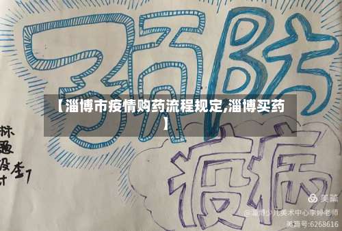 【淄博市疫情购药流程规定,淄博买药】-第1张图片