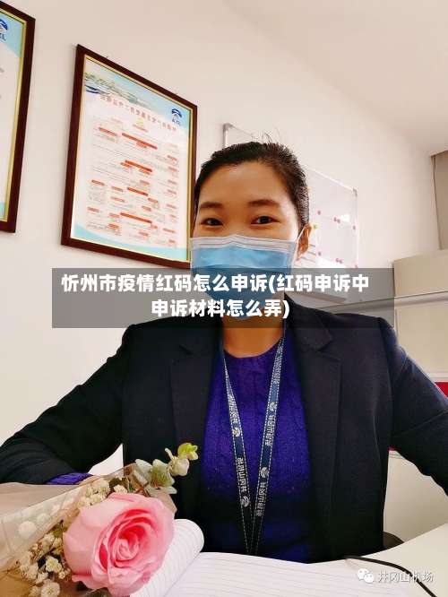 忻州市疫情红码怎么申诉(红码申诉中申诉材料怎么弄)-第1张图片