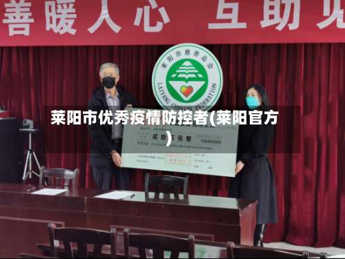 莱阳市优秀疫情防控者(莱阳官方)-第1张图片