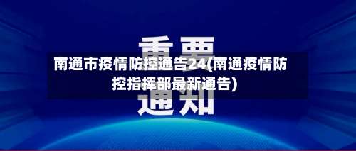 南通市疫情防控通告24(南通疫情防控指挥部最新通告)-第3张图片