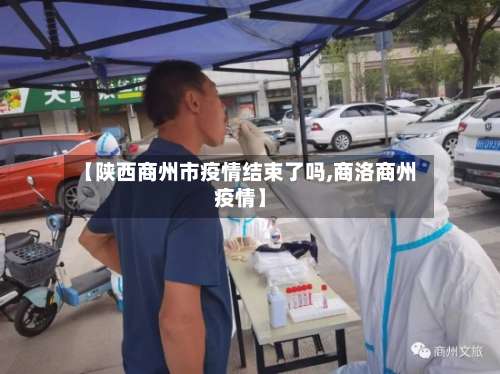 【陕西商州市疫情结束了吗,商洛商州疫情】-第2张图片