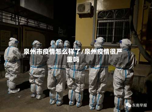 泉州市疫情怎么样了/泉州疫情很严重吗-第1张图片