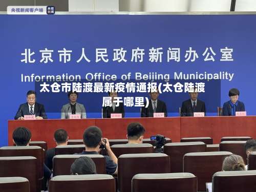 太仓市陆渡最新疫情通报(太仓陆渡属于哪里)-第3张图片