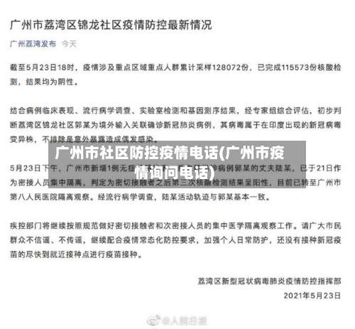 广州市社区防控疫情电话(广州市疫情询问电话)-第2张图片