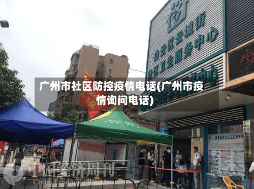 广州市社区防控疫情电话(广州市疫情询问电话)-第1张图片