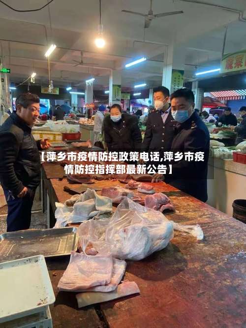 【萍乡市疫情防控政策电话,萍乡市疫情防控指挥部最新公告】-第2张图片