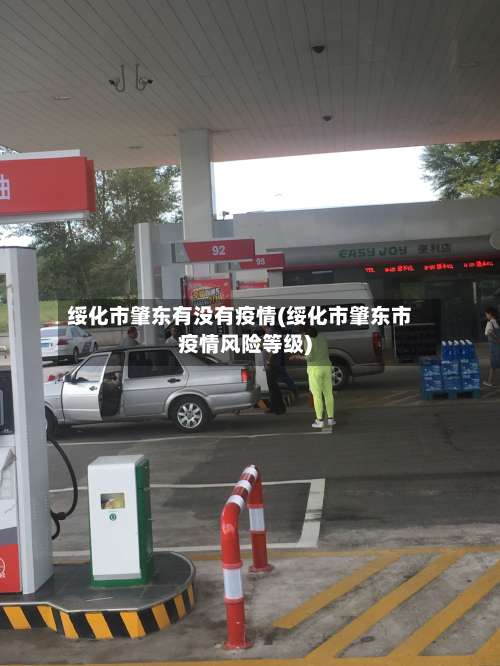 绥化市肇东有没有疫情(绥化市肇东市疫情风险等级)-第1张图片