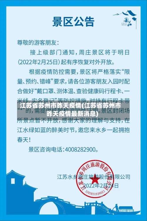 江苏省苏州市昨天疫情(江苏省苏州市昨天疫情最新消息)-第2张图片