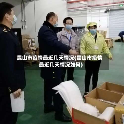 昆山市疫情最近几天情况(昆山市疫情最近几天情况如何)-第1张图片