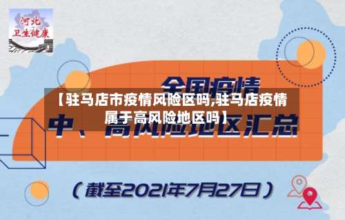 【驻马店市疫情风险区吗,驻马店疫情属于高风险地区吗】-第2张图片