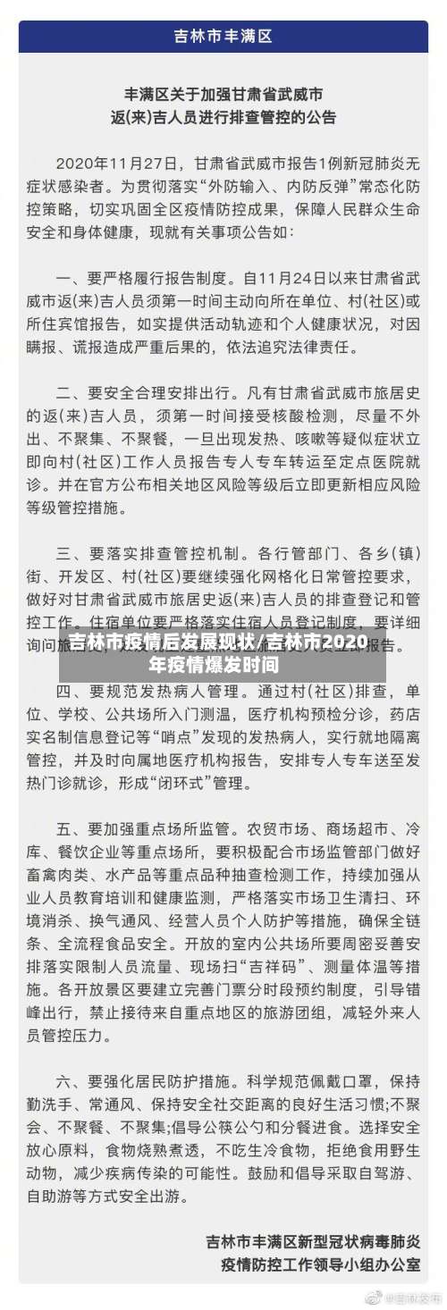 吉林市疫情后发展现状/吉林市2020年疫情爆发时间-第1张图片