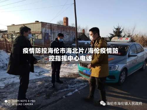 疫情防控海伦市海北片/海伦疫情防控指挥中心电话-第1张图片