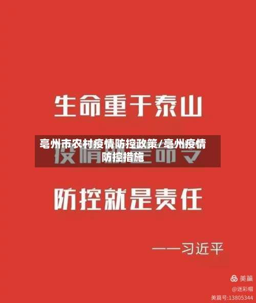 亳州市农村疫情防控政策/亳州疫情防控措施-第1张图片