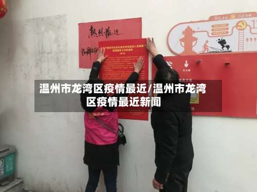 温州市龙湾区疫情最近/温州市龙湾区疫情最近新闻-第2张图片