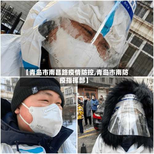 【青岛市南昌路疫情防控,青岛市南防疫指挥部】-第2张图片