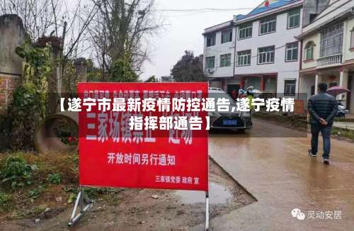 【遂宁市最新疫情防控通告,遂宁疫情指挥部通告】-第2张图片