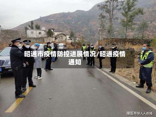 昭通市疫情防控进展情况/昭通疫情通知-第2张图片