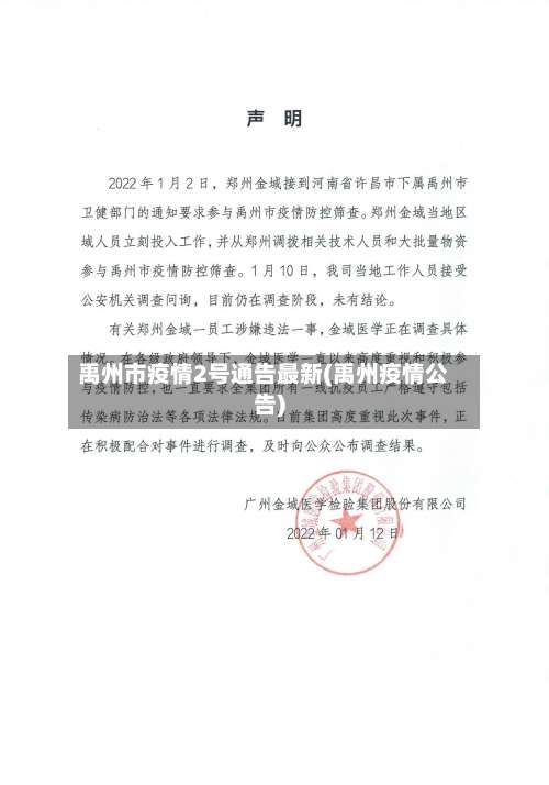 禹州市疫情2号通告最新(禹州疫情公告)-第1张图片